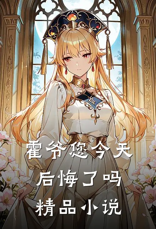 霍爷您今天后悔了吗精品小说