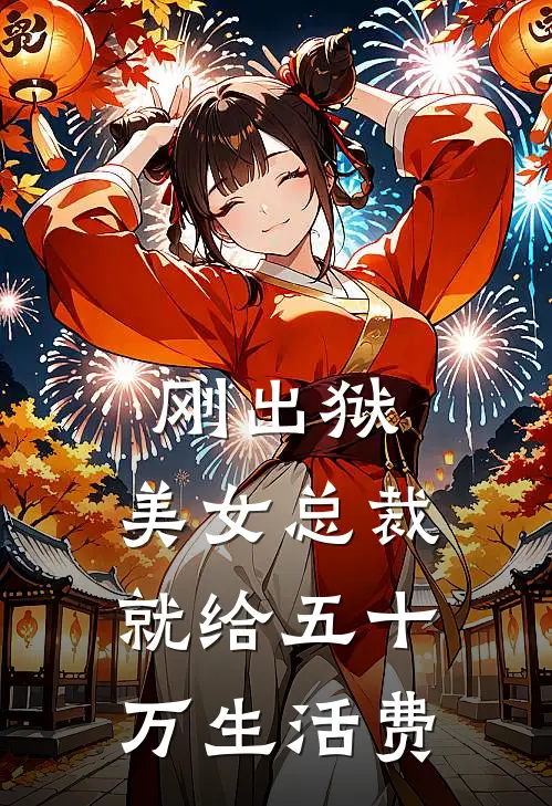 刚出狱，美女总裁就给五十万生活费