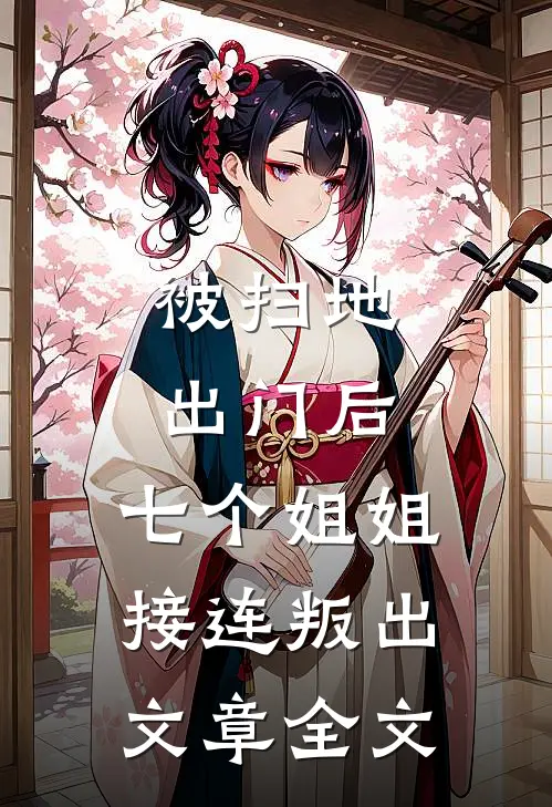 被扫地出门后，七个姐姐接连叛出文章全文