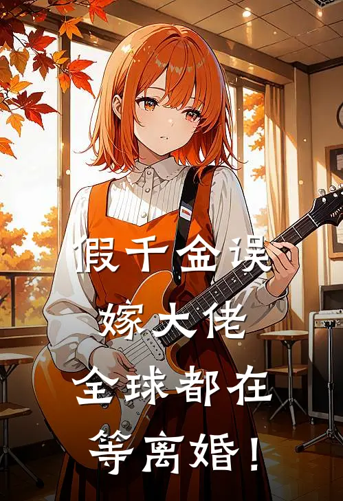 假千金误嫁大佬，全球都在等离婚！