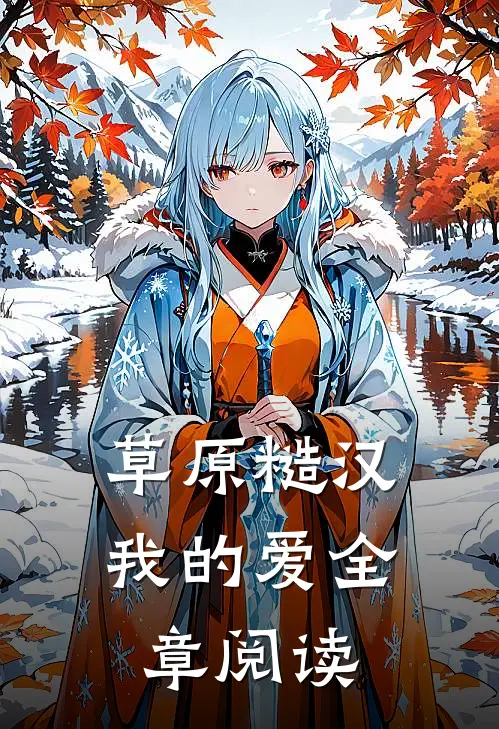 草原糙汉，我的爱全章阅读