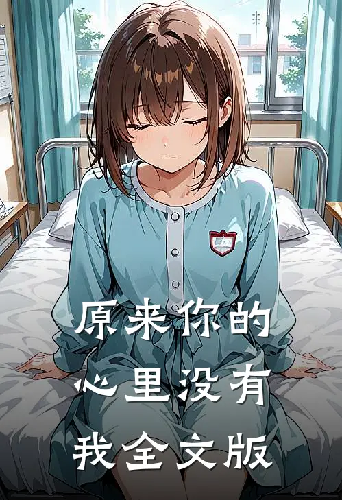 原来你的心里没有我全文版