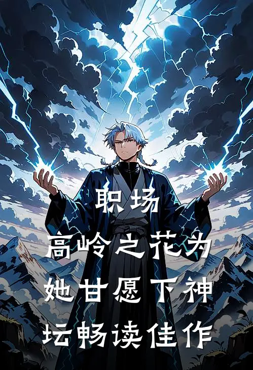 职场：高岭之花为她甘愿下神坛畅读佳作