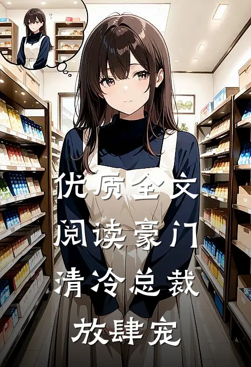 优质全文阅读豪门：清冷总裁放肆宠