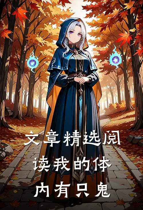 文章精选阅读我的体内有只鬼
