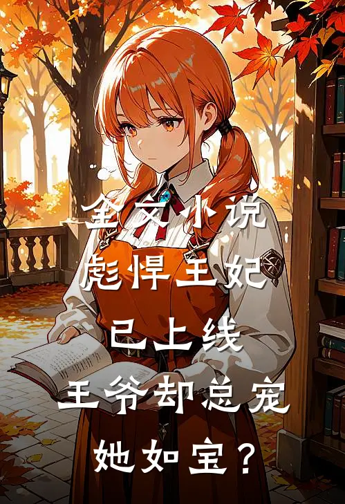 全文小说彪悍王妃已上线，王爷却总宠她如宝？
