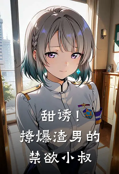 甜诱！撩爆渣男的禁欲小叔