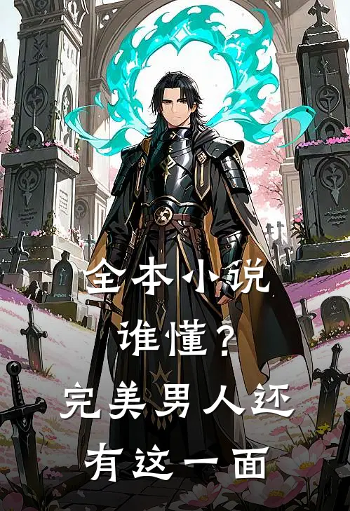 全本小说谁懂？完美男人还有这一面
