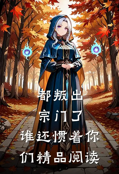 都叛出宗门了，谁还惯着你们精品阅读