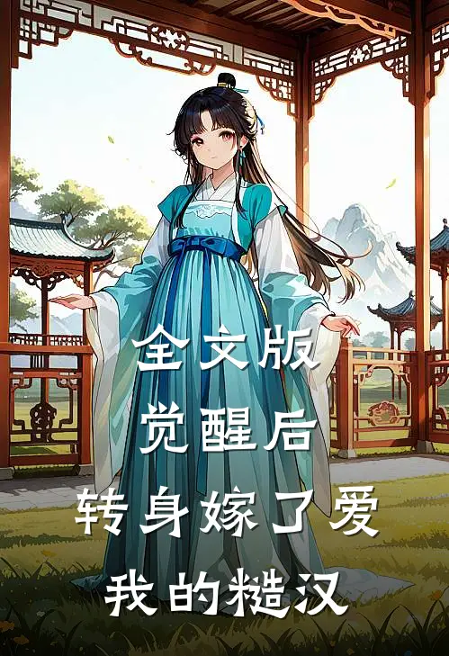 全文版觉醒后，转身嫁了爱我的糙汉