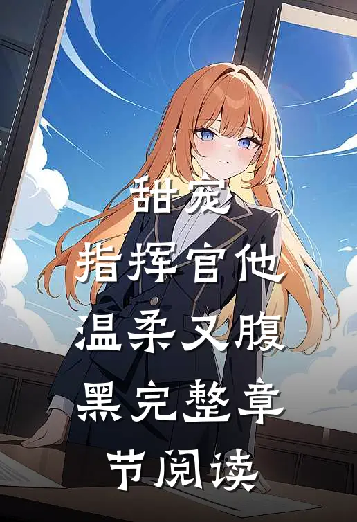 甜宠：指挥官他温柔又腹黑完整章节阅读