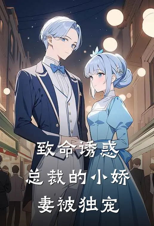致命诱惑：总裁的小娇妻被独宠