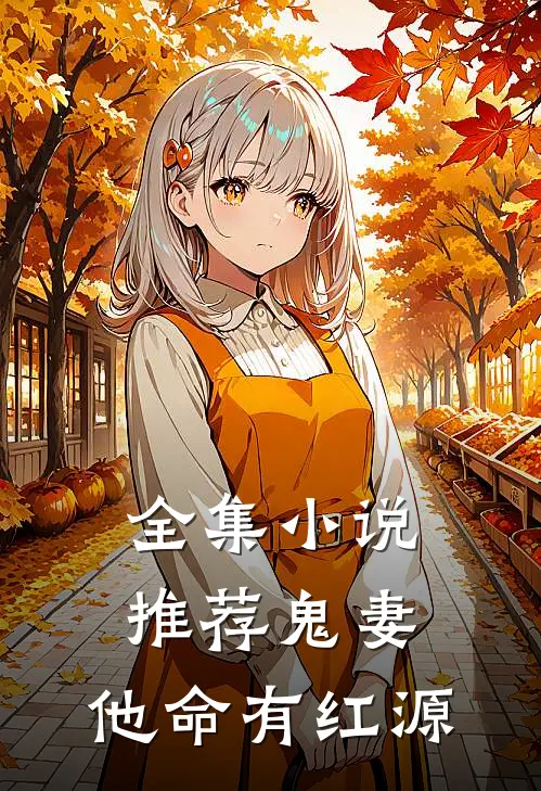 全集小说推荐鬼妻：他命有红源