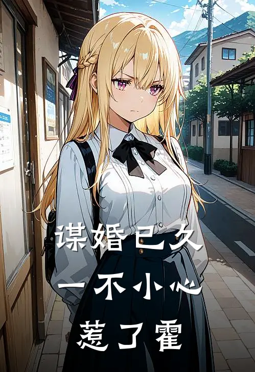 谋婚已久：一不小心惹了霍