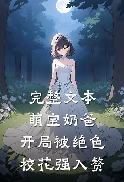 完整文本萌宝奶爸：开局被绝色校花强入赘