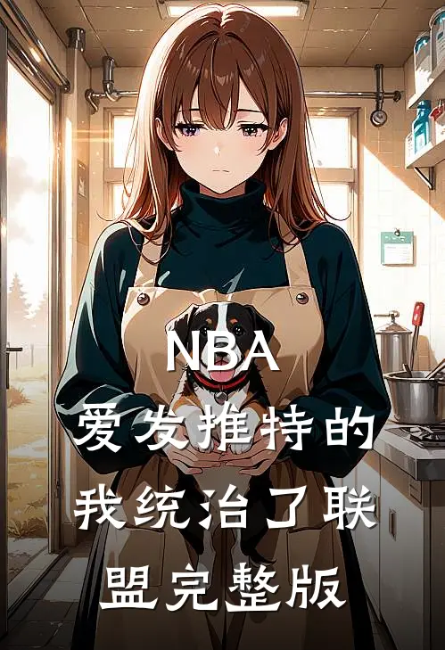 NBA：爱发推特的我统治了联盟完整版