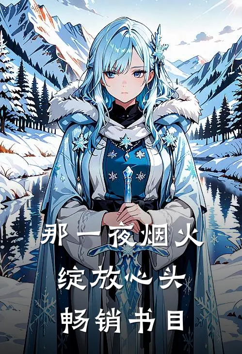 那一夜烟火，绽放心头畅销书目