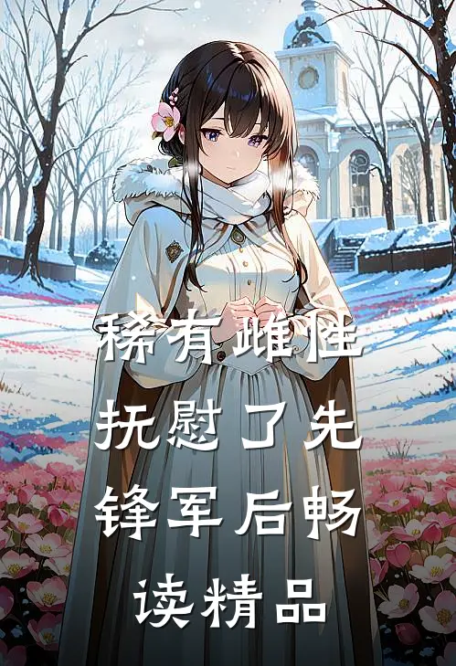 稀有雌性，抚慰了先锋军后畅读精品