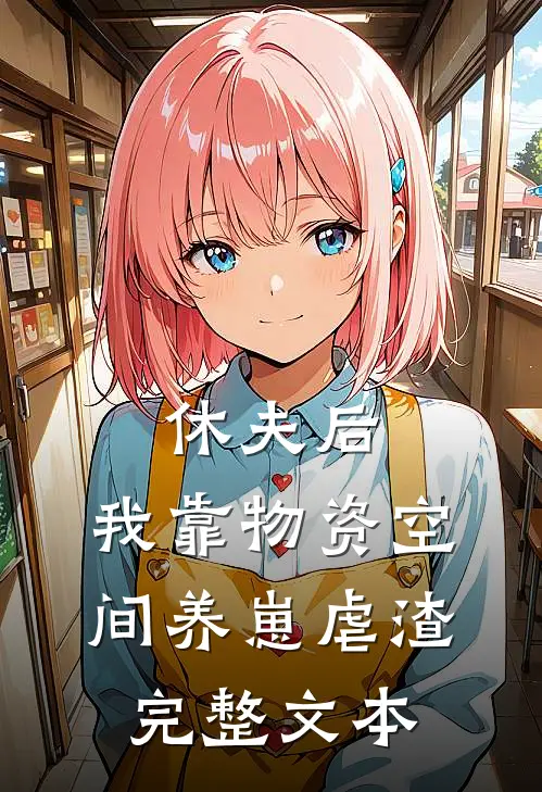 休夫后，我靠物资空间养崽虐渣完整文本