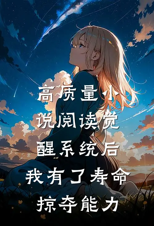 高质量小说阅读觉醒系统后，我有了寿命掠夺能力