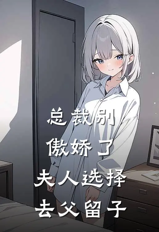 总裁别傲娇了，夫人选择去父留子