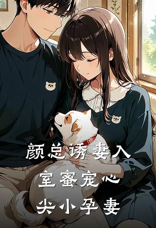 颜总诱妻入室蜜宠心尖小孕妻