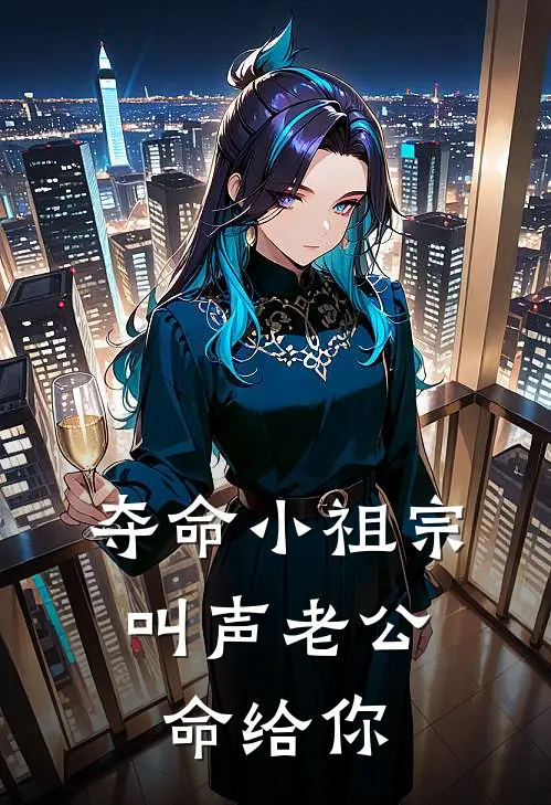 夺命小祖宗，叫声老公，命给你