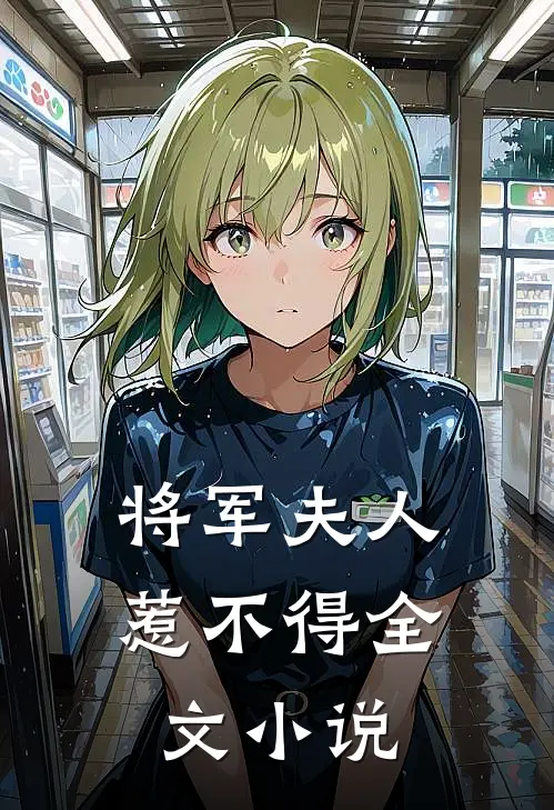 将军夫人惹不得全文小说