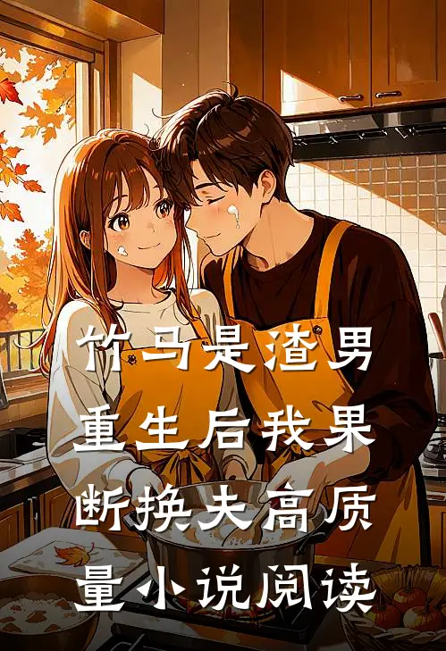 竹马是渣男，重生后我果断换夫高质量小说阅读