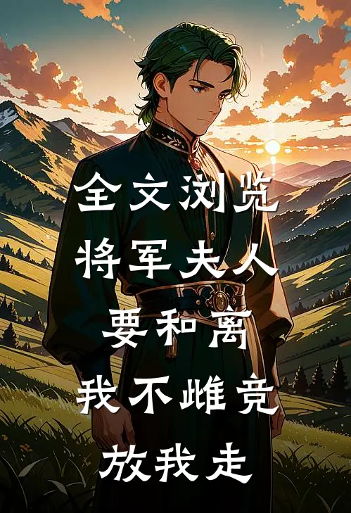 全文浏览将军夫人要和离，我不雌竞放我走