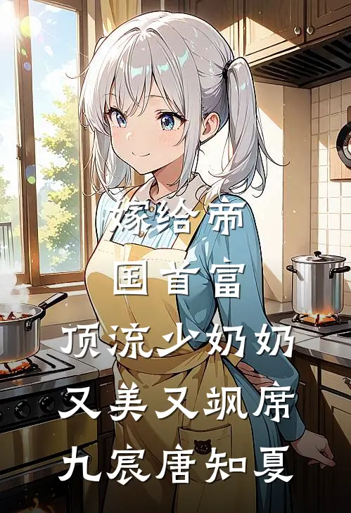 嫁给帝国首富，顶流少奶奶又美又飒席九宸唐知夏