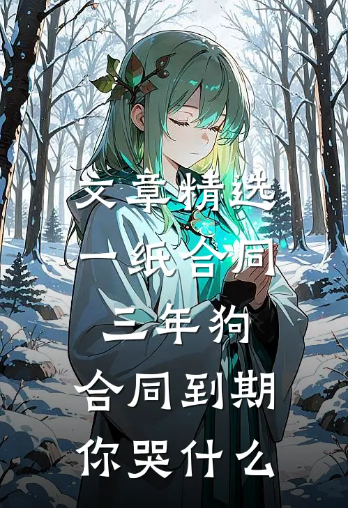 文章精选一纸合同三年狗，合同到期你哭什么
