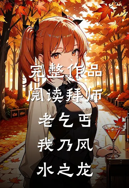 完整作品阅读拜师老乞丐：我乃风水之龙