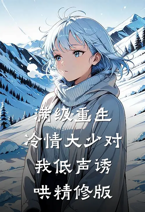 满级重生：冷情大少对我低声诱哄精修版