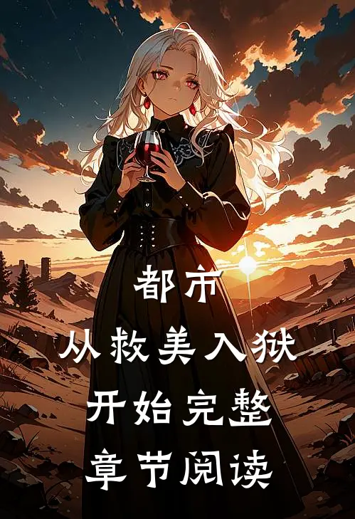 都市：从救美入狱开始完整章节阅读