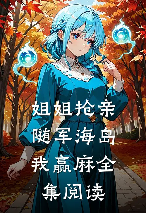 姐姐抢亲，随军海岛我赢麻全集阅读