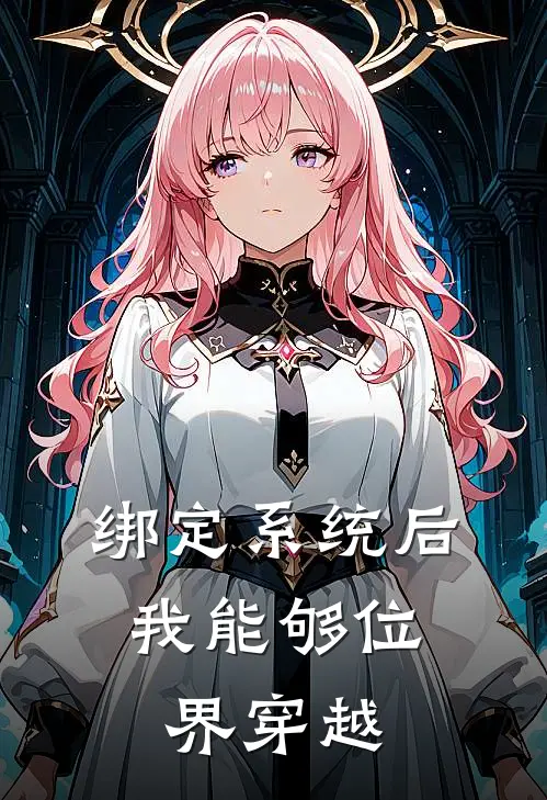 绑定系统后，我能够位界穿越