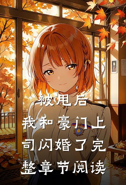 被甩后，我和豪门上司闪婚了完整章节阅读