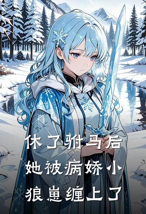 休了驸马后，她被病娇小狼崽缠上了