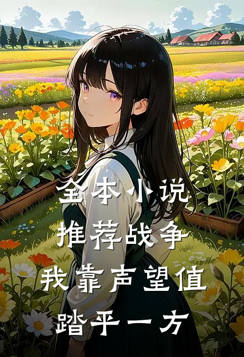 全本小说推荐战争：我靠声望值踏平一方