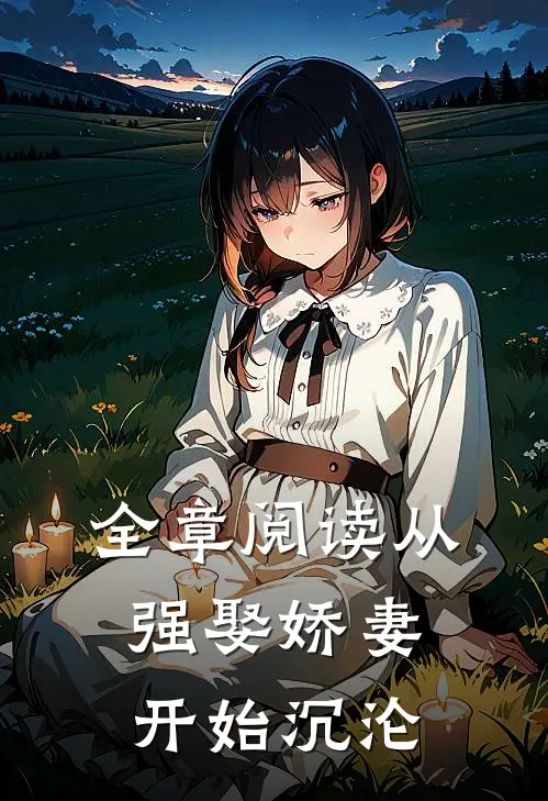 全章阅读从强娶娇妻开始沉沦