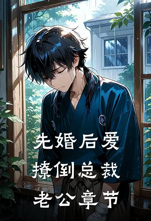 先婚后爱，撩倒总裁老公章节