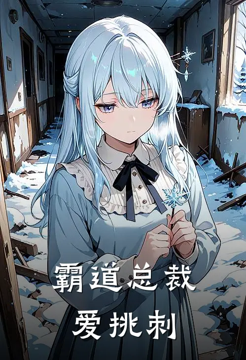 霸道总裁爱挑刺