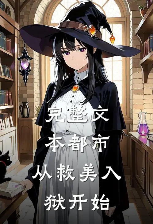 完整文本都市：从救美入狱开始
