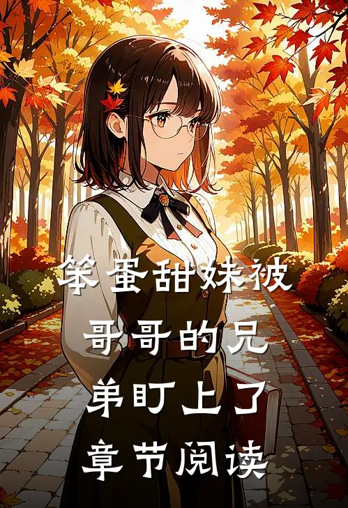 笨蛋甜妹被哥哥的兄弟盯上了章节阅读