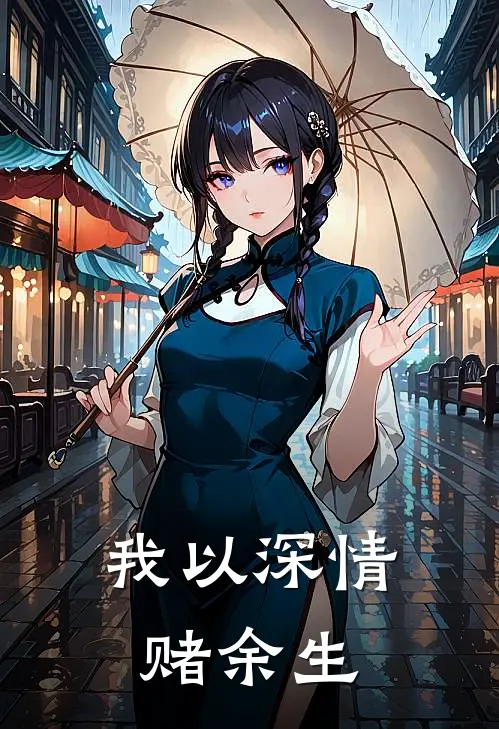 我以深情赌余生