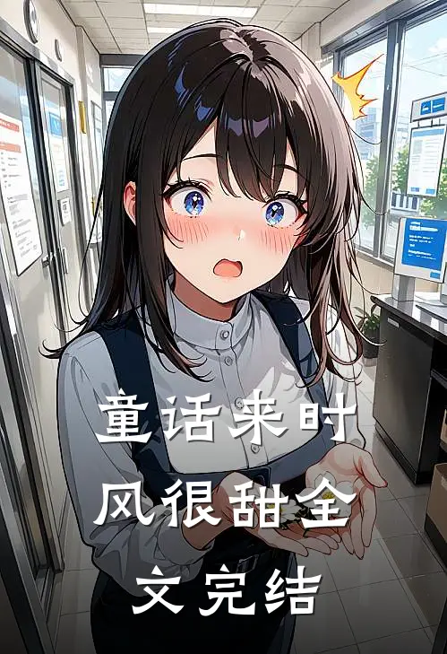 童话来时风很甜全文完结