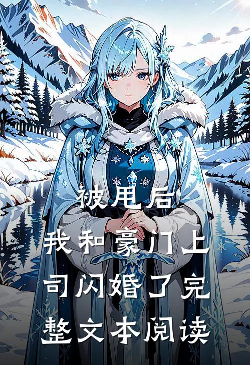 被甩后，我和豪门上司闪婚了完整文本阅读