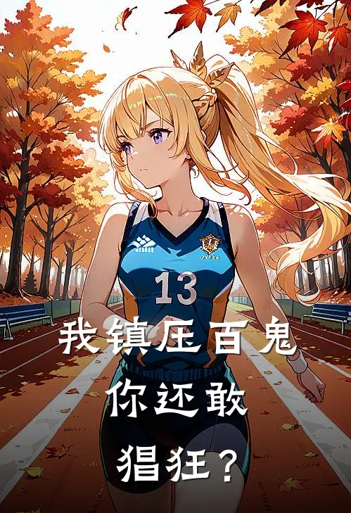 我镇压百鬼，你还敢猖狂？