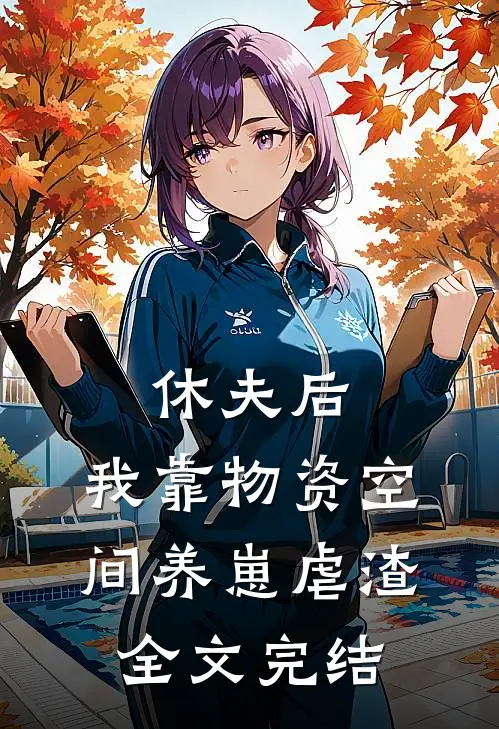 休夫后，我靠物资空间养崽虐渣全文完结